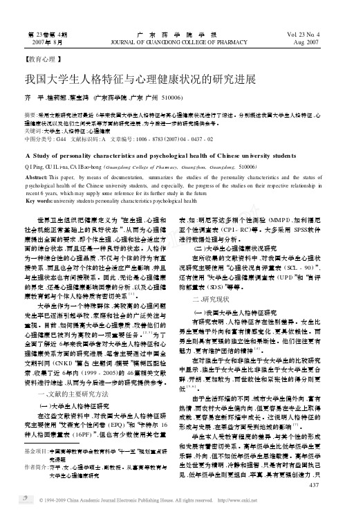 我国大学生人格特征与心理健康状况的研究进展