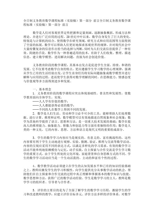 全日制义务教育数学课程标准(实验稿)第一部分