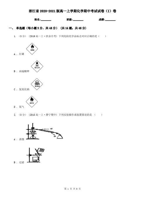 浙江省2020-2021版高一上学期化学期中考试试卷(I)卷