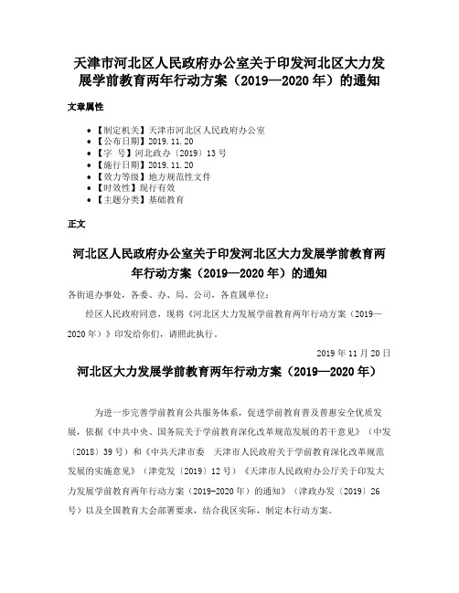 天津市河北区人民政府办公室关于印发河北区大力发展学前教育两年行动方案（2019—2020年）的通知