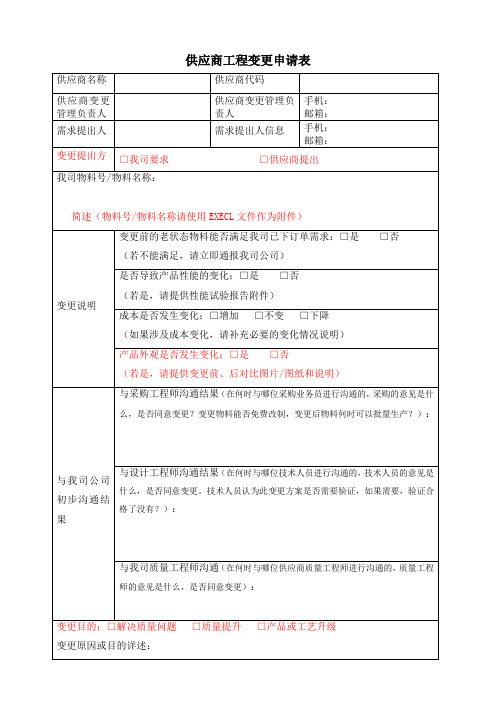 供应商工程变更申请表模板