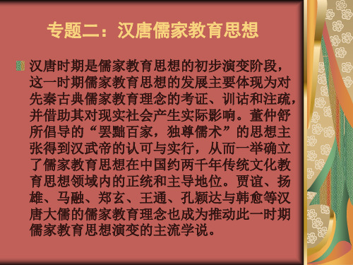 专题二：汉唐儒家教育思想