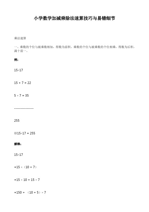 小学数学加减乘除法速算技巧与易错细节