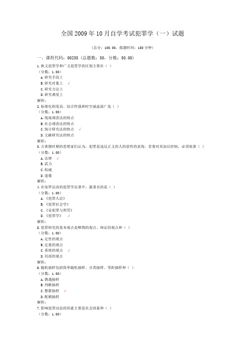 全国2009年10月自学考试犯罪学(一)试题