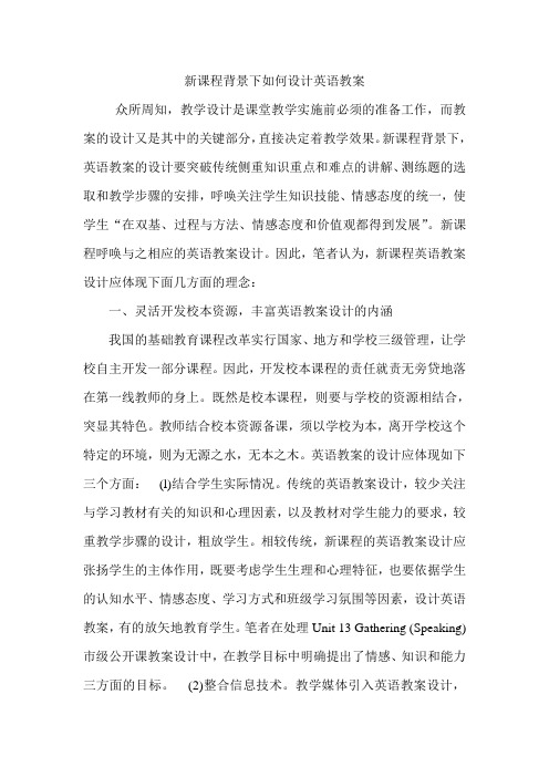 新课程背景下如何设计英语教案
