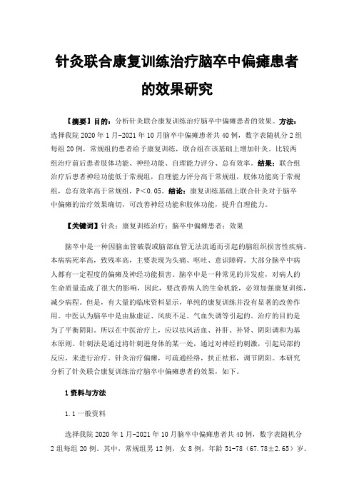 针灸联合康复训练治疗脑卒中偏瘫患者的效果研究