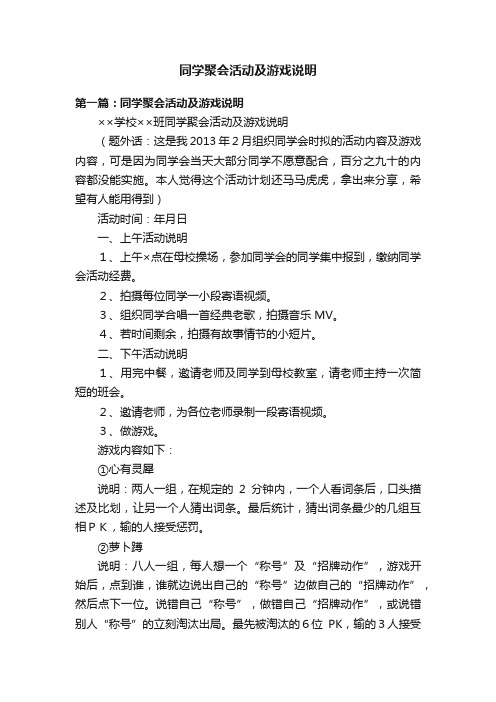 同学聚会活动及游戏说明