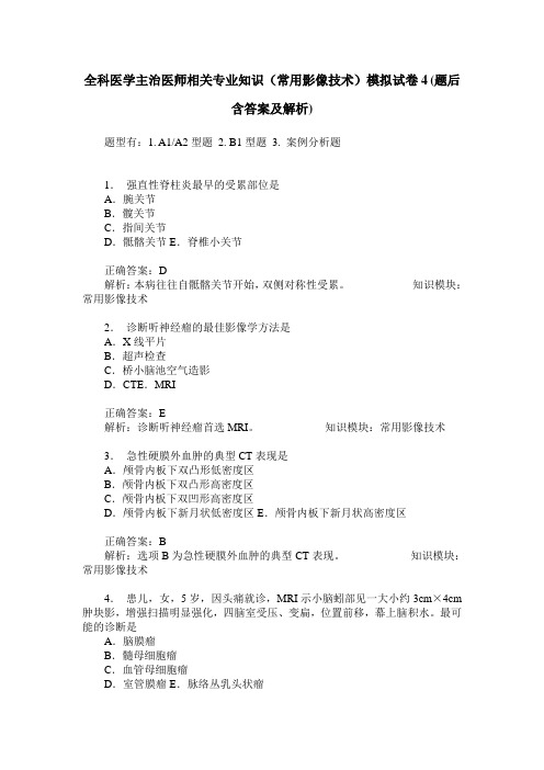 全科医学主治医师相关专业知识(常用影像技术)模拟试卷4(题后含