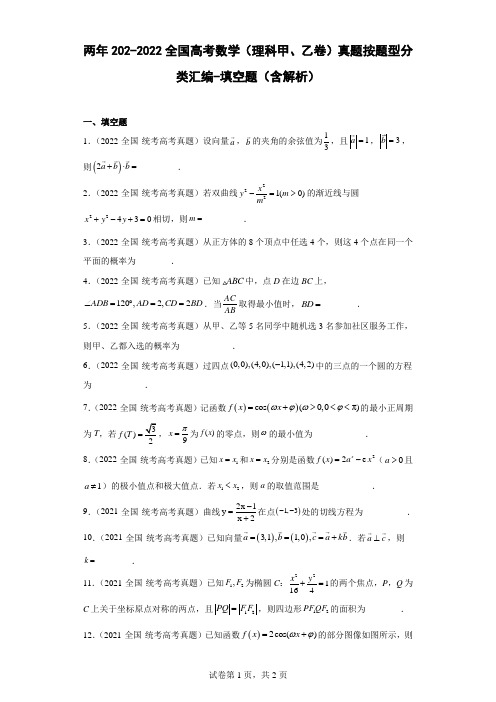 两年202-2022全国高考数学(理科甲、乙卷)真题按题型分类汇编-填空题(含解析)