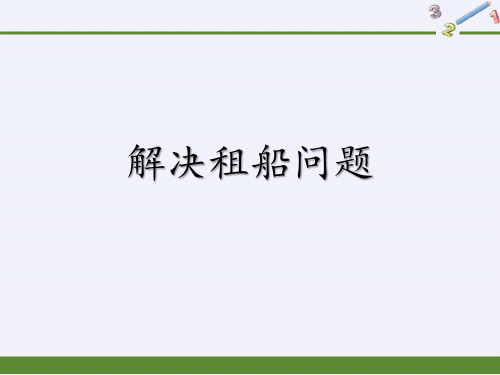 二年级上册简单乘车租船问题