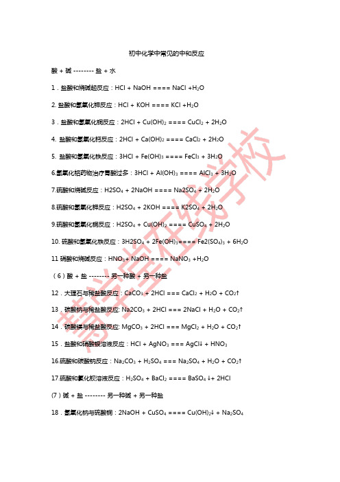初中化学常见的中和反应