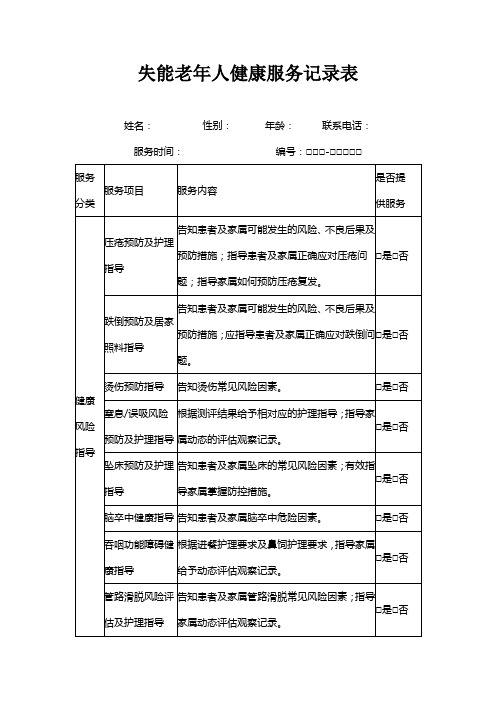 失能老年人健康服务记录标准表(老年健康与医养结合服务管理)