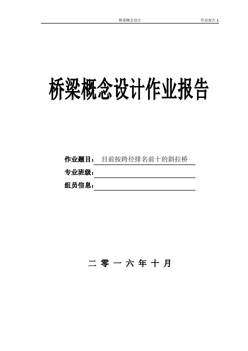 东北林业大学 桥梁概念设计作业报告