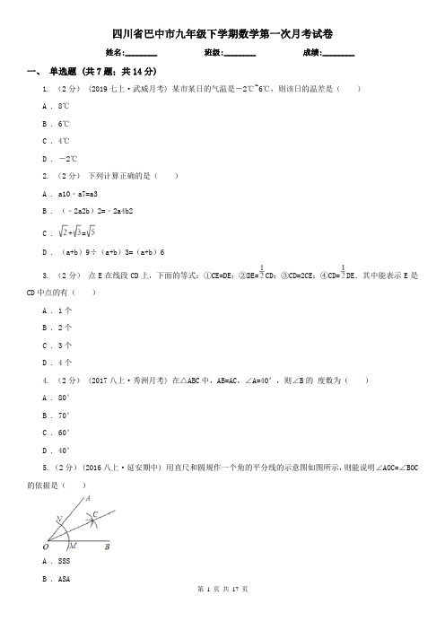 四川省巴中市九年级下学期数学第一次月考试卷