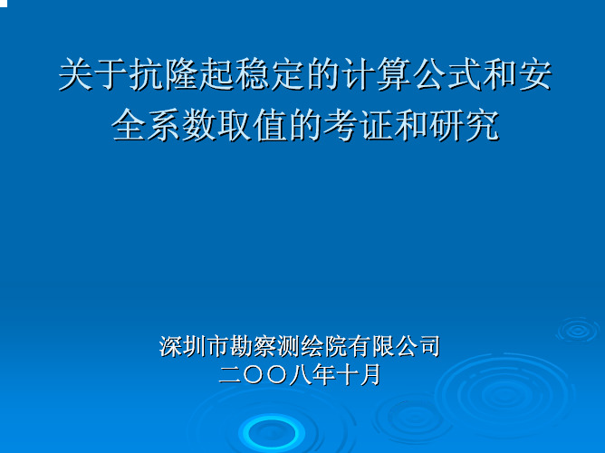 关于抗隆起稳定的计算公式和安全系数取值的考证和研究