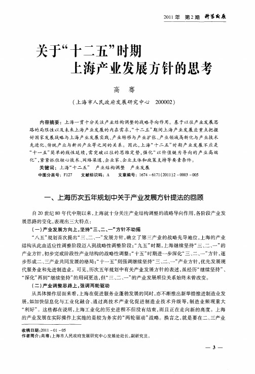 关于“十二五”时期上海产业发展方针的思考