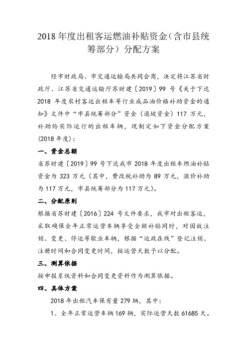 出租客运燃油补贴资金含市县统筹部分分配方案 .doc