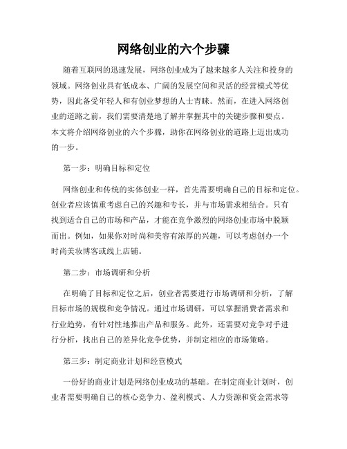 网络创业的六个步骤