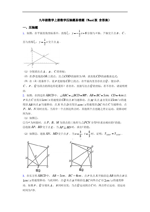 九年级数学上册数学压轴题易错题(Word版 含答案)