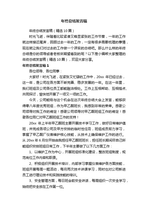 年终总结发言稿（精选10篇）