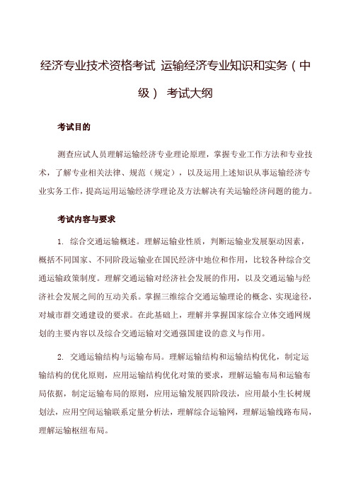 经济专业技术资格考试运输经济专业知识和实务(中级)考试大纲