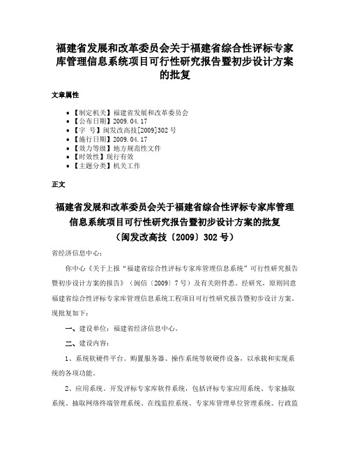 福建省发展和改革委员会关于福建省综合性评标专家库管理信息系统项目可行性研究报告暨初步设计方案的批复