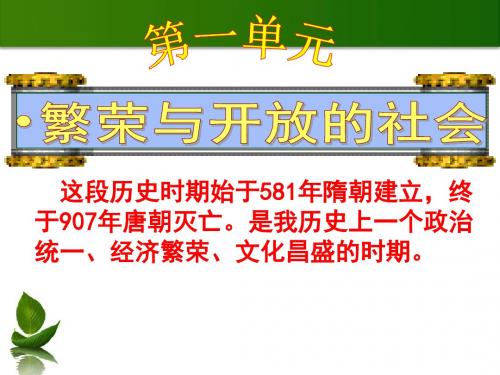 历史：第一单元《繁荣与开放的社会》复习课件(人教版七年级下)