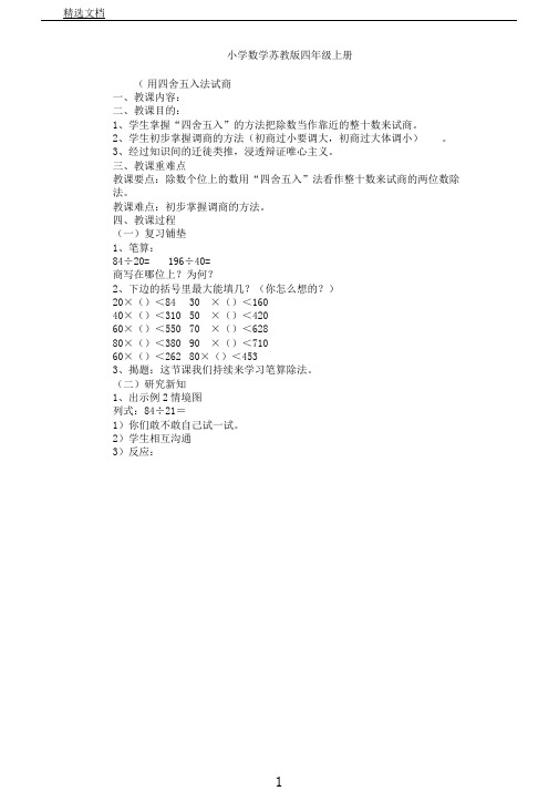 苏教版数学四年级上册《二、两、三位数除以两位数4、四舍五入试商》3