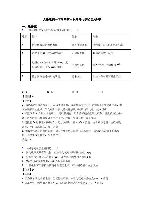 人教版高一下学期第一次月考化学试卷及解析