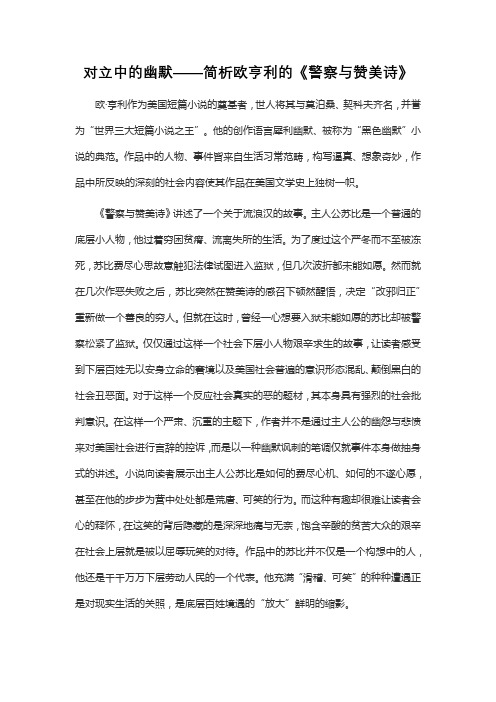 对立中的幽默——简析欧亨利的《警察与赞美诗》