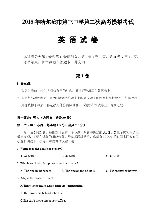 2018届黑龙江省哈尔滨市第三中学高三第二次模拟考试英语试题 word+听力word版含答案