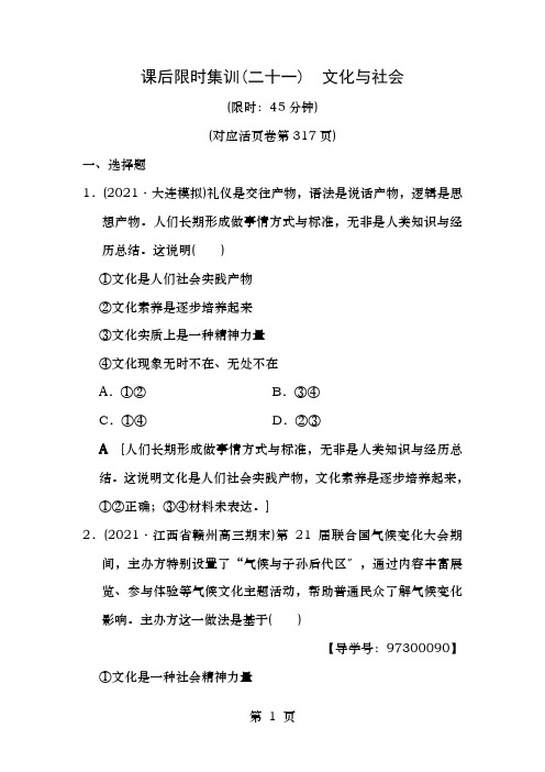 2019版高考政治一轮复习课后限时集训21文化与社会新人教版