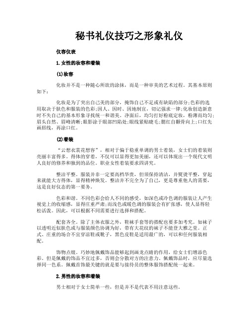 秘书礼仪技巧之形象礼仪