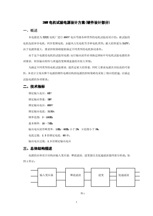 3MW电机试验电源主电路设计实施方案