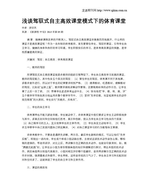 浅谈驾驭式自主高效课堂模式下的体育课堂