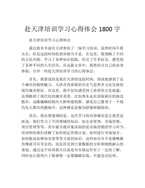 赴天津培训学习心得体会1800字