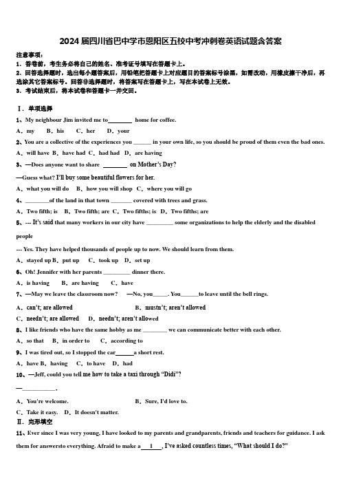2024届四川省巴中学市恩阳区五校中考冲刺卷英语试题含答案