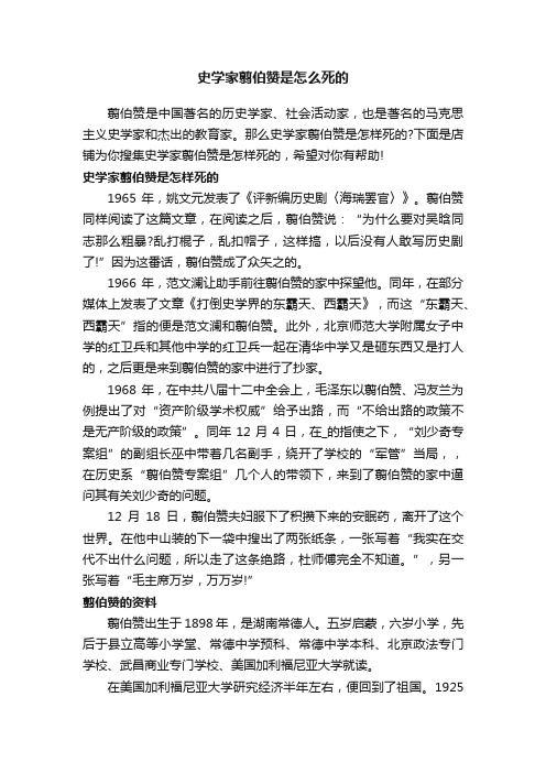 史学家翦伯赞是怎么死的