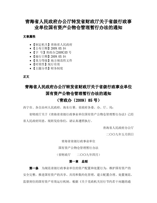 青海省人民政府办公厅转发省财政厅关于省级行政事业单位国有资产公物仓管理暂行办法的通知