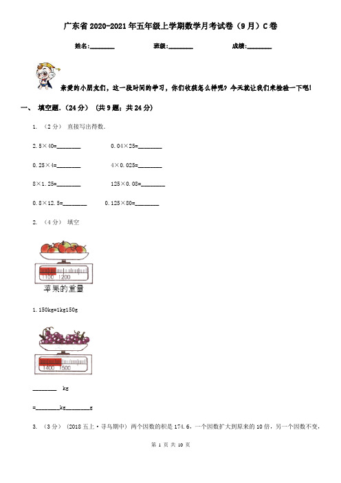 广东省2020-2021年五年级上学期数学月考试卷(9月)C卷