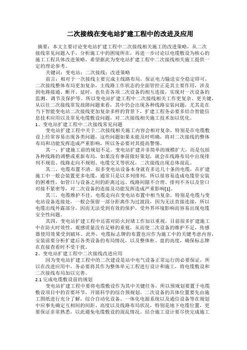   二次接线在变电站扩建工程中的改进及应用