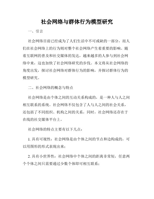 社会网络与群体行为模型研究