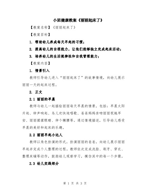 小班健康教案《丽丽起床了》