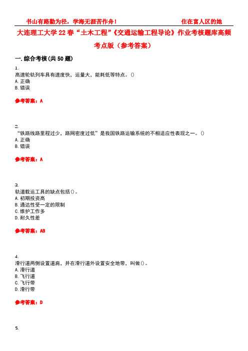 大连理工大学22春“土木工程”《交通运输工程导论》作业考核题库高频考点版(参考答案)试题号2