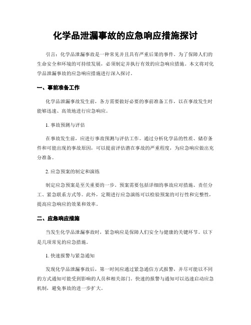 化学品泄漏事故的应急响应措施探讨