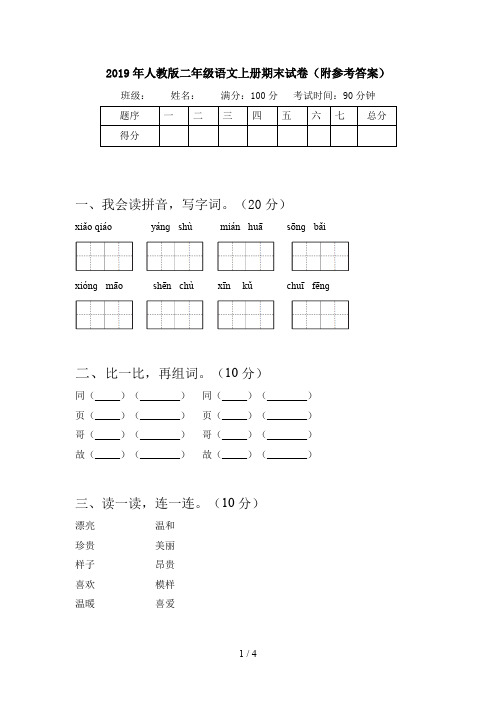 2019年人教版二年级语文上册期末试卷(附参考答案)