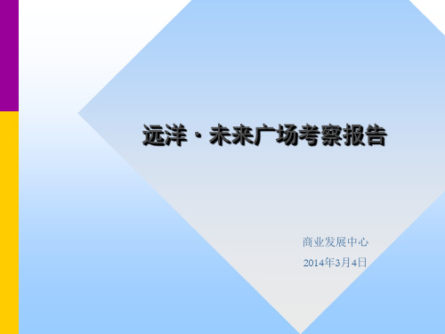 北京远洋未来广场考察报告