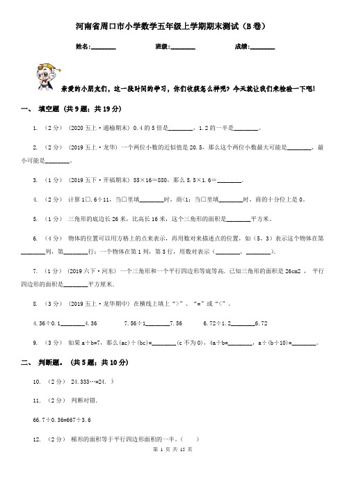 河南省周口市小学数学五年级上学期期末测试(B卷)