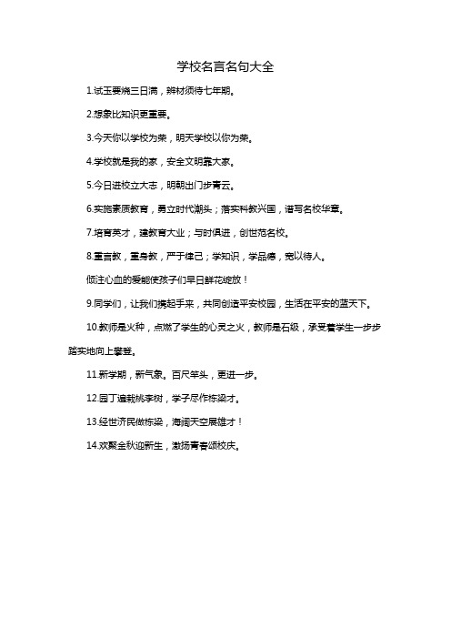 学校名言名句大全