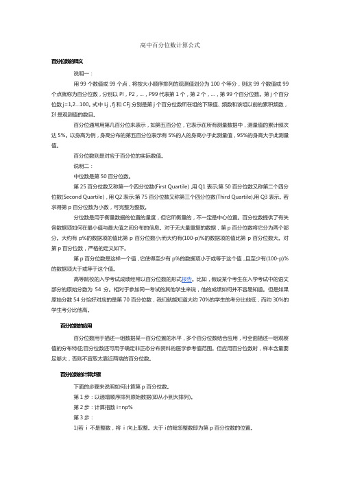 高中百分位数计算公式